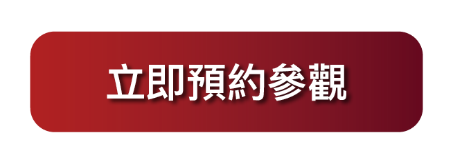 立即預約參觀
