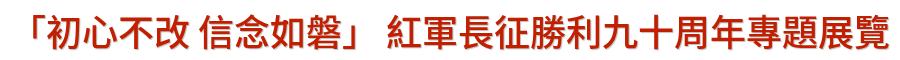 「初心不改 信念如磐」紅軍長征勝利九十周年專題展覽網站