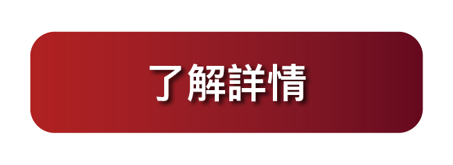 了解詳情