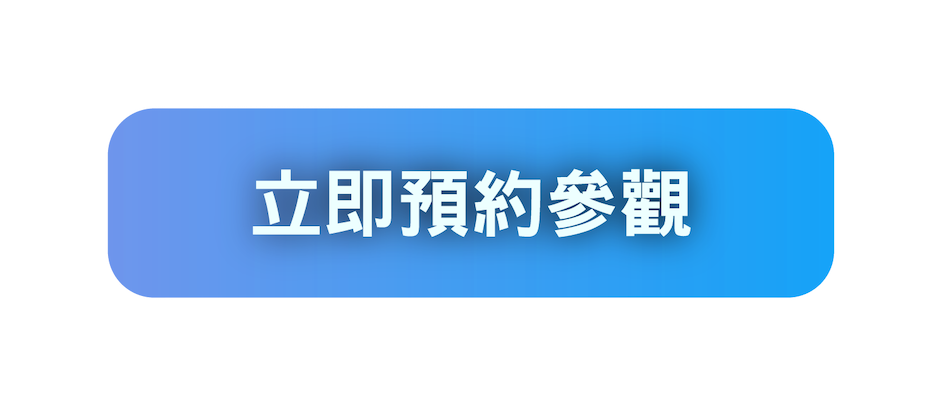 立即預約參觀
