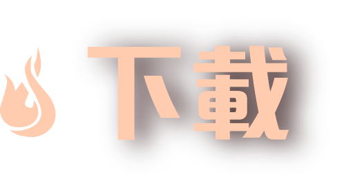 下載