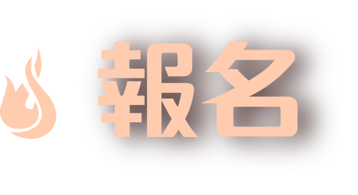 報名