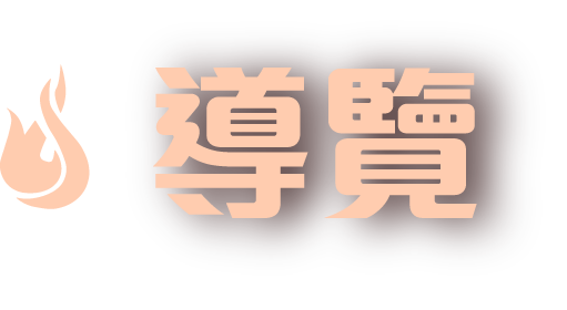導覽