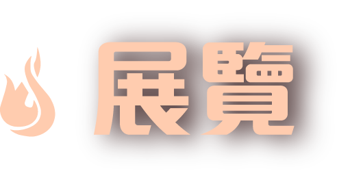 展覽