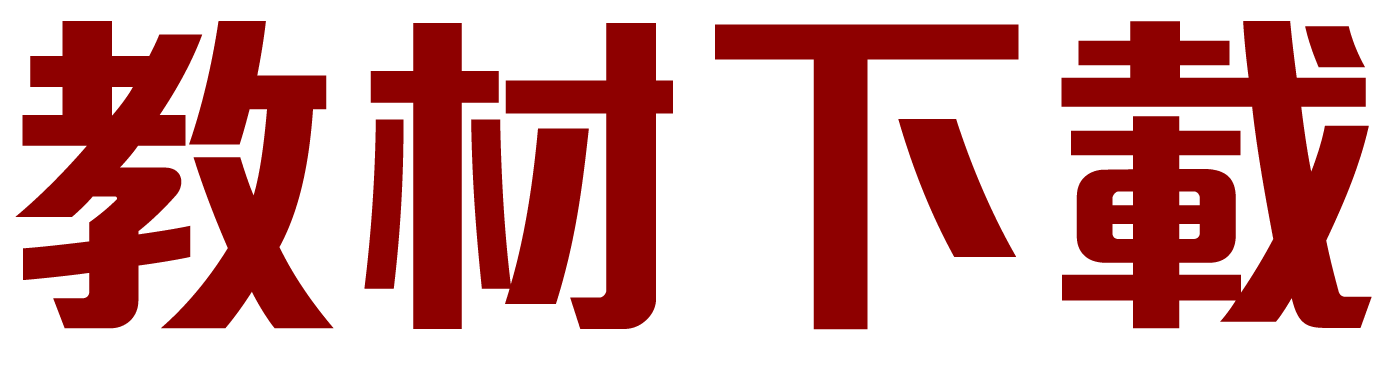 教材下載