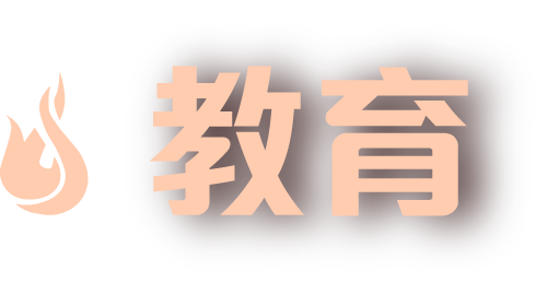 教育