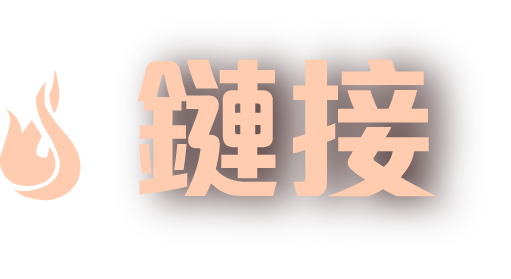鏈接