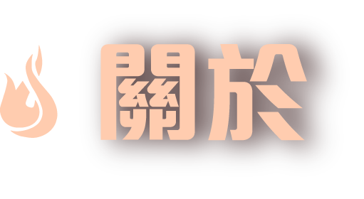 關於