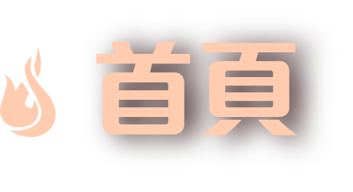 首頁